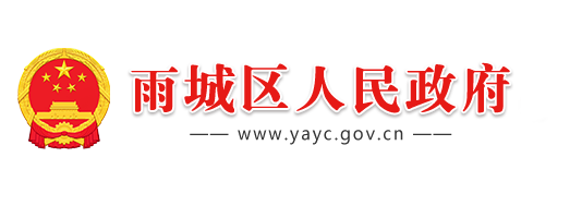 雨城區(qū)人民政府